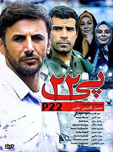 فیلم سینمایی پی 22