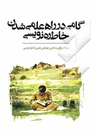 مجموعه مقالات نخستین همایش علمی خاطره‌نویسی دفاع مقدس (تهران - مهرماه ‎‏1383).
