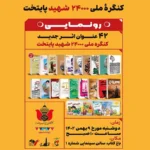 رونمایی ۴۲ عنوان اثر جدید کنگره ملی ۲۴۰۰۰ شهید پایتخت