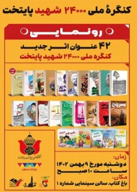 رونمایی ۴۲ عنوان اثر جدید کنگره ملی ۲۴۰۰۰ شهید پایتخت