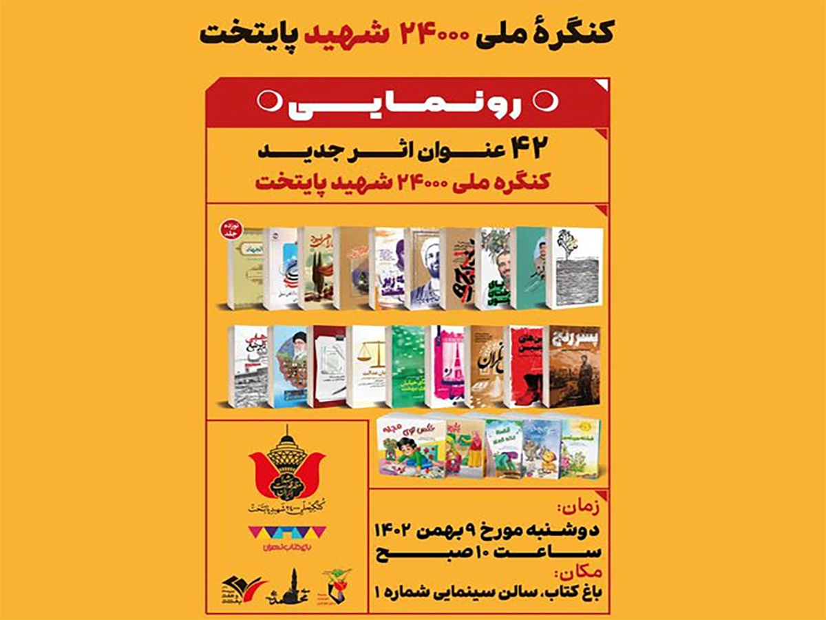 رونمایی ۴۲ عنوان اثر جدید کنگره ملی ۲۴۰۰۰ شهید پایتخت