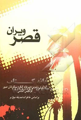 بر اساس خاطرات صدیقه میخ بر