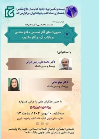 چهارمین نشست علمی بیست و یکمین دوره جایزه کتاب سال دفاع مقدس