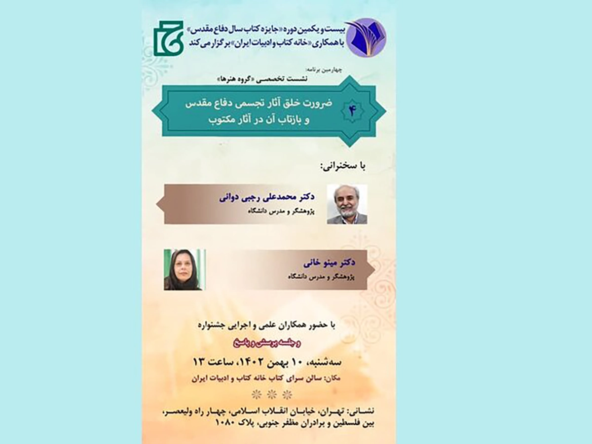 چهارمین نشست علمی بیست و یکمین دوره جایزه کتاب سال دفاع مقدس