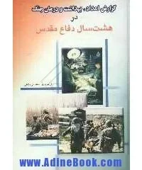 ‏گزارش امداد، بهداشت و درمان جنگ در ‎‏8 سال دفاع مقدس