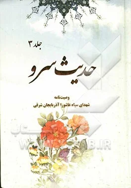 ‏حدیث سرو: وصیت‌نامه شهدای بسیج سپاه عاشورا آذربایجان شرقی