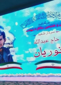 سی و هشتمین سالگرد شهادت حاج عبدالله نوریان فرمانده گردان مهندسی رزمی و تخریب
