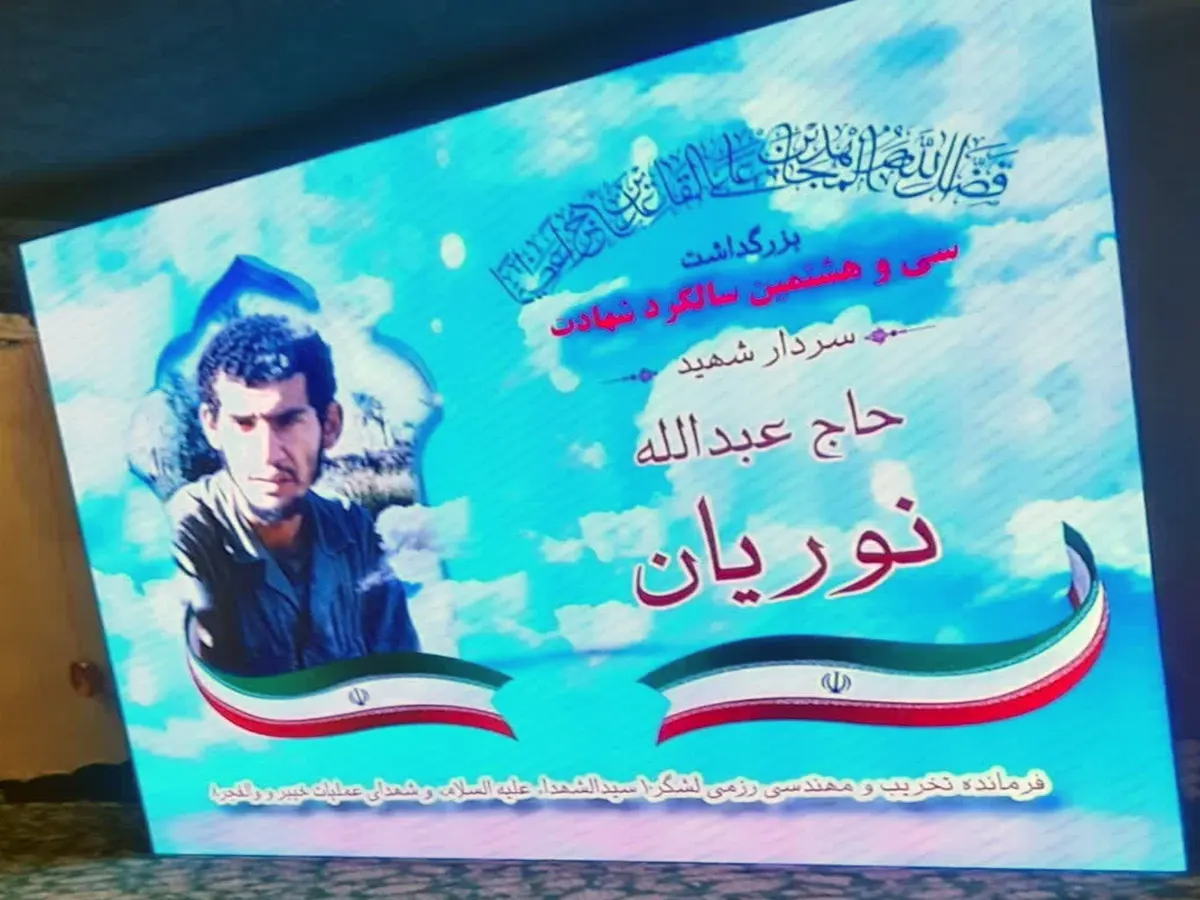 سی و هشتمین سالگرد شهادت حاج عبدالله نوریان فرمانده گردان مهندسی رزمی و تخریب