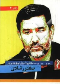 سردار شهید حاج «صفدر رشادی»