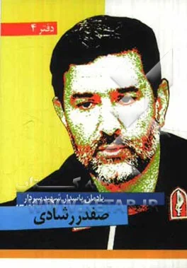 سردار شهید حاج «صفدر رشادی»