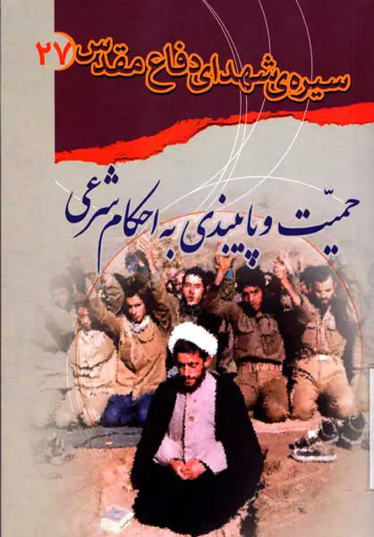 حمیت و پایبندی به احکام شرعی
