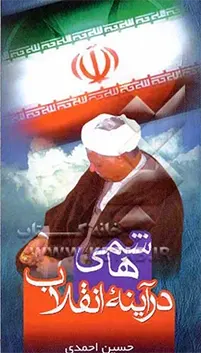 ه‍اش‍م‍ی‌ رف‍س‍ن‍ج‍ان‍ی‌، اک‍ب‍ر، ‏‫۱۳۱۳ - ‏