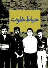 ‏حیاط خلوت