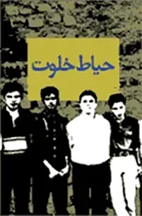 حیاط خلوت