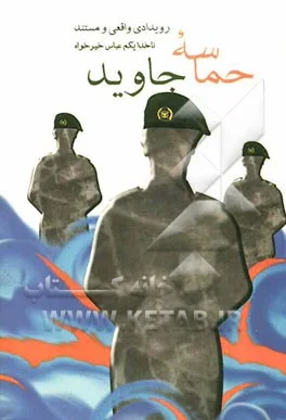 ‏حماسه جاوید