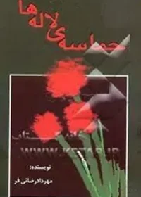 ‏حماسه لاله‌ها