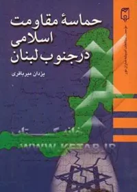 ‏حماسه مقاومت اسلامی در جنوب لبنان (پیروزی حزب‌الله. بر ارتش اسطوره‌ای)