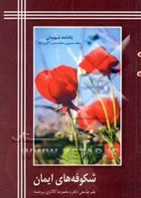 یادنامه شهیدان محمدحسین و محمدحسن ذاکری نژاد