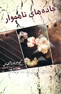ج‍ن‍گ‌ ای‍ران‌ و ع‍راق‌، ۱۳۵۹ - ۱۳۶۷ -- داس‍ت‍ان‌.