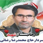 شهادت سردار حاج محمدرضا رضایی