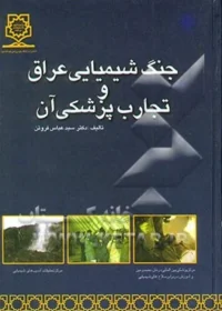 ‏جنگ شیمیایی عراق و تجارب پزشکی آن