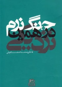 ابعاد جنگ نرم با استفاده از نظرات و دیدگاه های مطرح شده در خصوص حوادث اخیر را مورد بررسی و بازشناسی