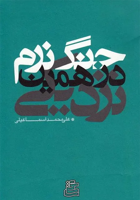 ابعاد جنگ نرم با استفاده از نظرات و دیدگاه های مطرح شده در خصوص حوادث اخیر را مورد بررسی و بازشناسی