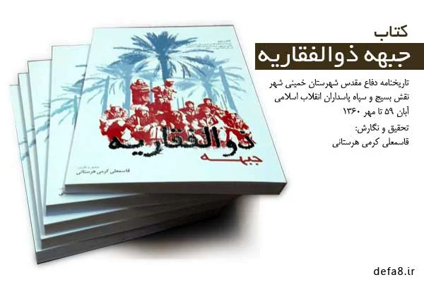 تاریخنامه دفاع مقدس شهرستان خمینیشهر نقش بسیج و سپاه پاسداران انقلاب اسلامی آبان ‎‏1359 تا مهر ‎‏1360