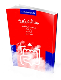 با خاطراتی از محمدتقی مشکوری، عباس پارسیا - ولی صابری و حمید حسینی