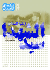 قطعه‌ای از آسمان یادمان سیدالشهدا (ع)