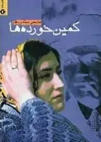 کمین خورده‌ها