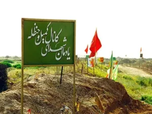 یادمان کانال کمیل در منطقه عملیاتی فکه