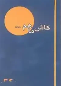 کاش ما هم...نیم نگاهی به زندگی سردار شهید محمد‌حسین محجوب