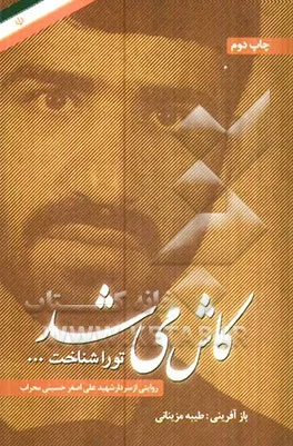 کاش می‌شد تو را شناخت