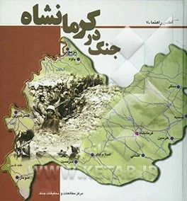 کرمانشاه در جنگ