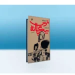 کتاب «بیگانه با ترس» درباره خلبان «محمود اسکندری» منتشر شد