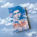 عباس دوران خلبانی «شبیه افسانه‌ها»