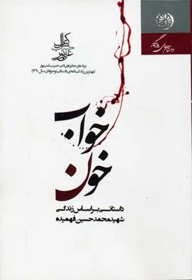 داستانی بر اساس زندگی شهید محمد حسین فهمیده