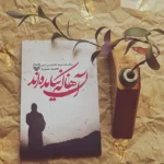 کتاب «آن ها که نیامده‌اند» روانۀ کتاب‌فروشی‌ها شد