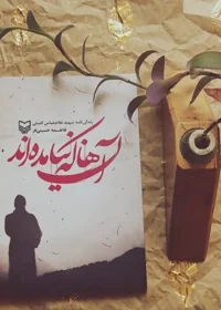 کتاب «آن ها که نیامده‌اند» روانۀ کتاب‌فروشی‌ها شد