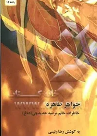 خاطرات خانم مرضیه حدیدچی (دباغ)