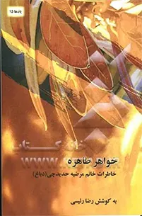 خاطرات خانم مرضیه حدیدچی (دباغ)