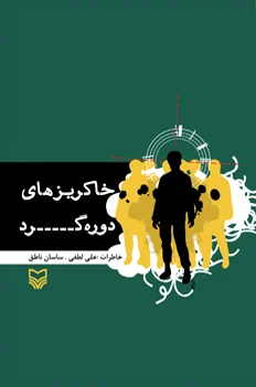 خاطرات «علی لطفی»