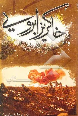 خاطرات جبهه