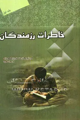 ‏خاطرات رزمندگان