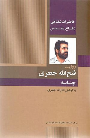 چنانه «تاریخ شفاهی دفاع مقدس: روایت فتح‌الله جعفری»