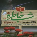 شب خاطره برگزار می‌شود