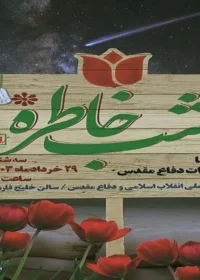 شب خاطره برگزار می‌شود