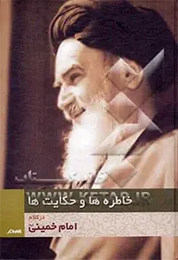 ‏خاطره‌ها و حکایت‌ها در کلام امام خمینی قدس سره