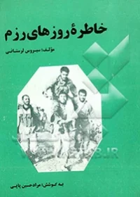 خاطرات سیروس لرستانی، فرمانده گردان محبین لشگر 57 ابولفضل (ع)